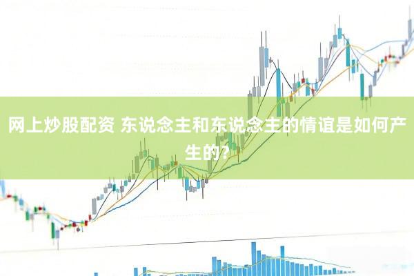 网上炒股配资 东说念主和东说念主的情谊是如何产生的？