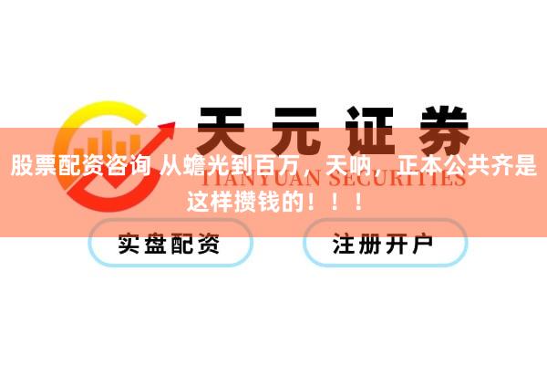 股票配资咨询 从蟾光到百万，天呐，正本公共齐是这样攒钱的！！！